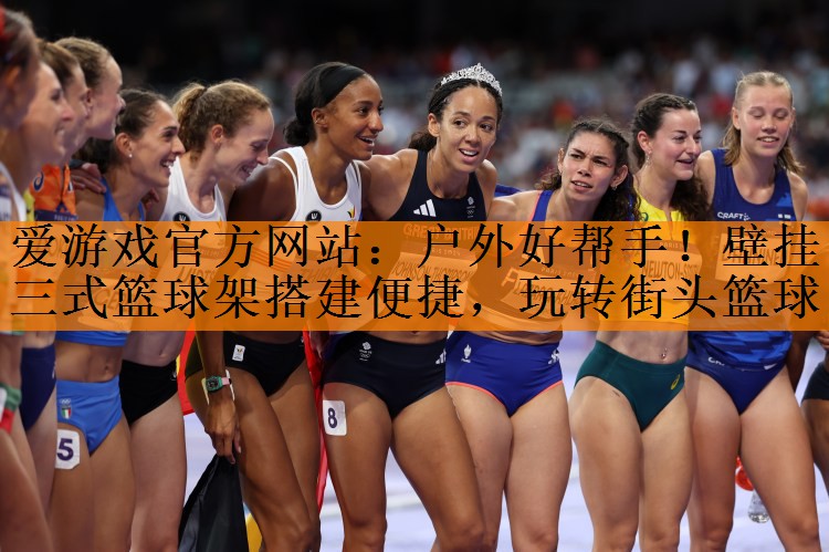 爱游戏官方网站：户外好帮手！壁挂三式篮球架搭建便捷，玩转街头篮球