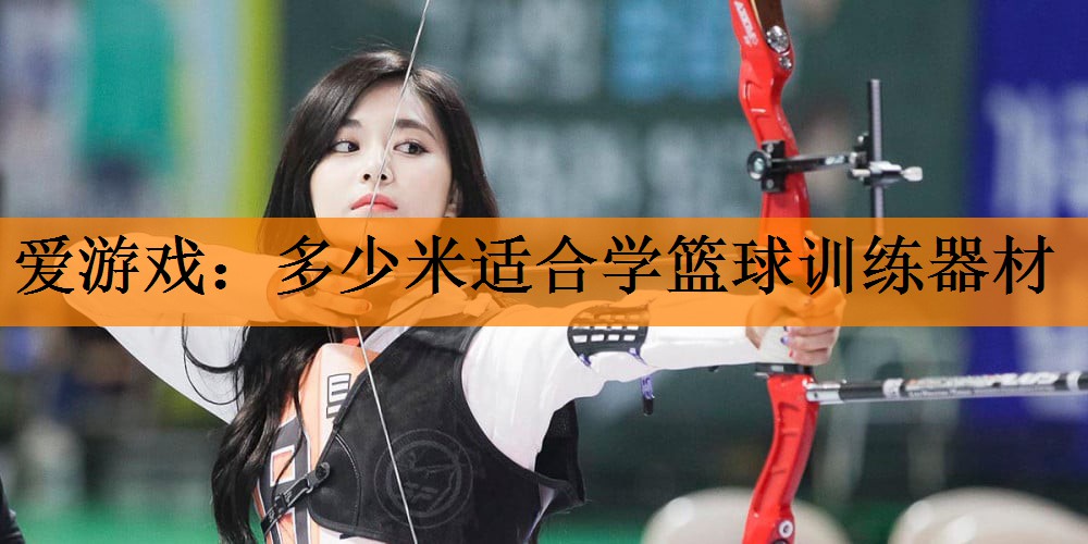 <strong>爱游戏：多少米适合学篮球训练器材</strong>