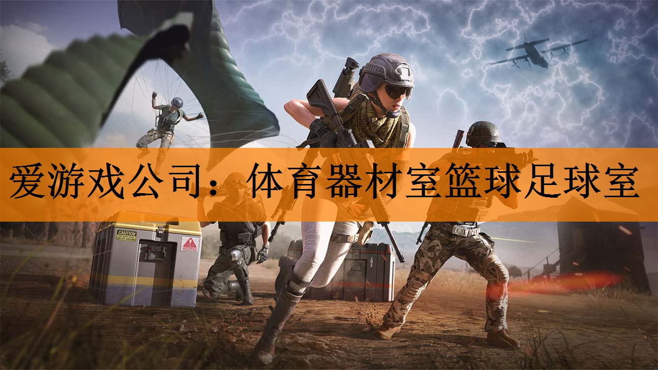 <strong>爱游戏公司：体育器材室篮球足球室</strong>