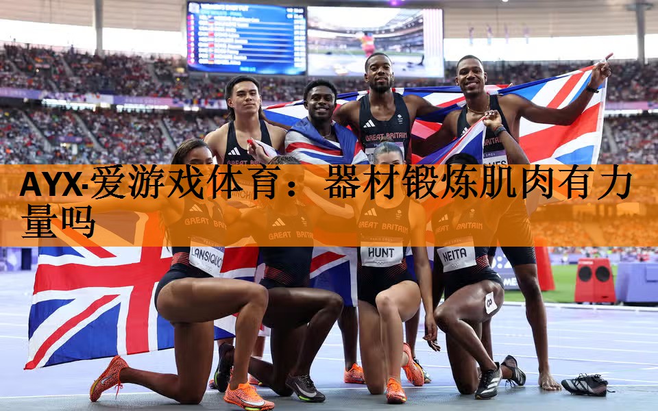 <strong>AYX·爱游戏体育：器材锻炼肌肉有力量吗</strong>