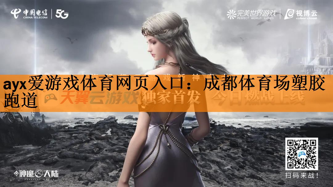 <strong>ayx爱游戏体育网页入口：成都体育场塑胶跑道</strong>