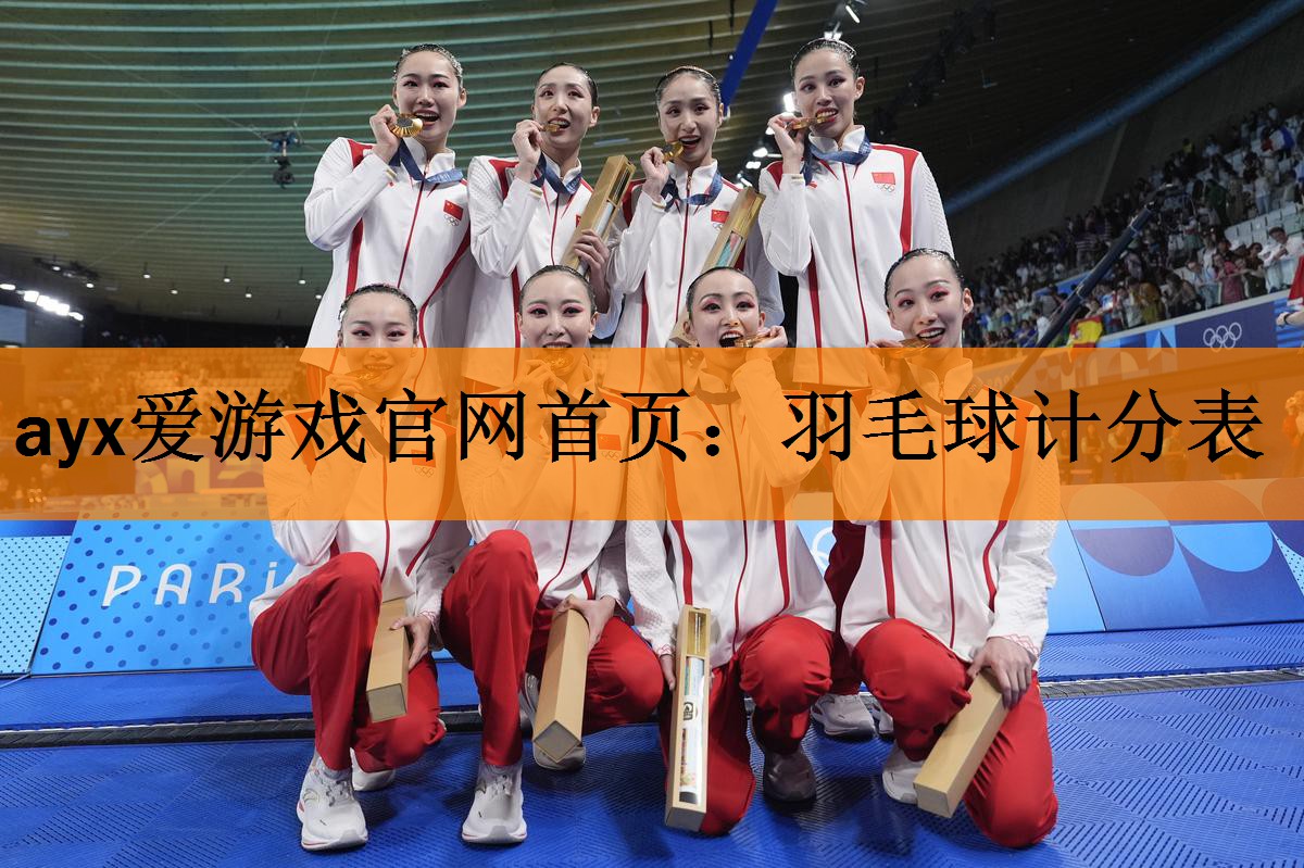 <strong>ayx爱游戏官网首页：羽毛球计分表</strong>