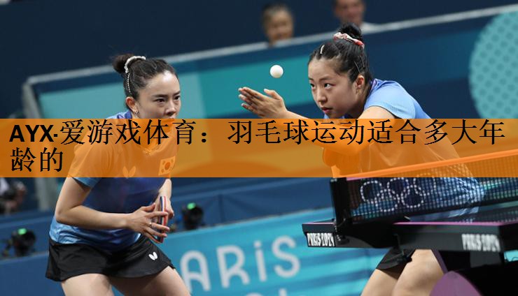 <strong>AYX·爱游戏体育：羽毛球运动适合多大年龄的</strong>