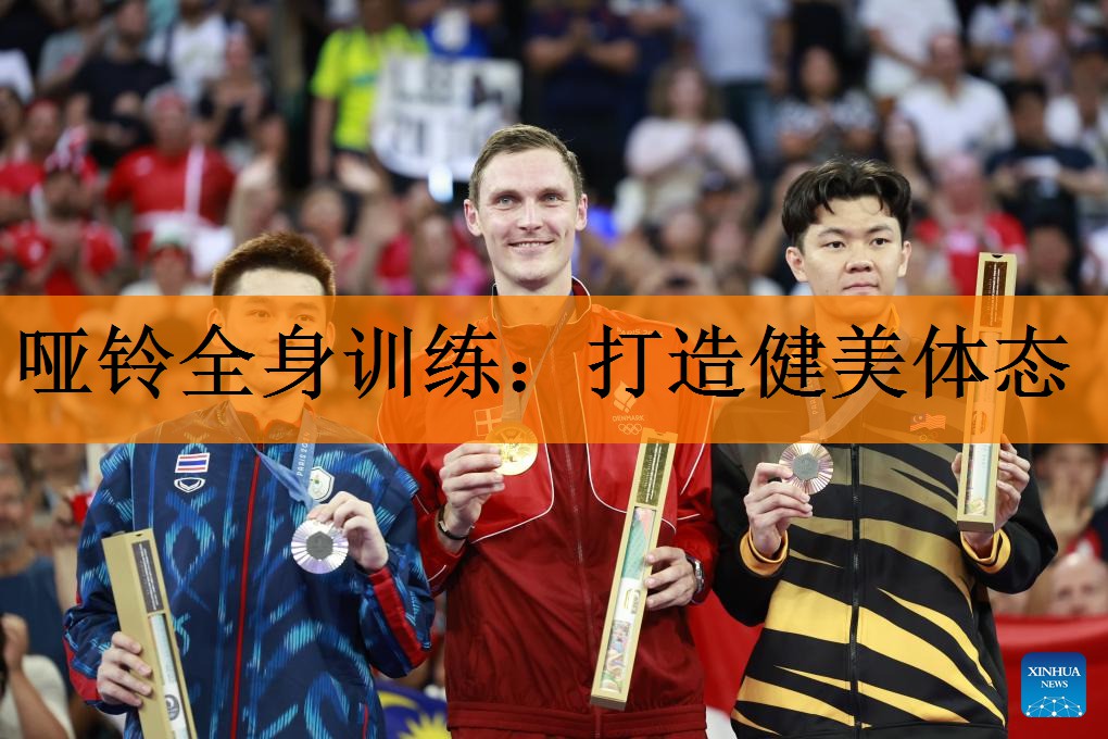 哑铃全身训练：打造健美体态