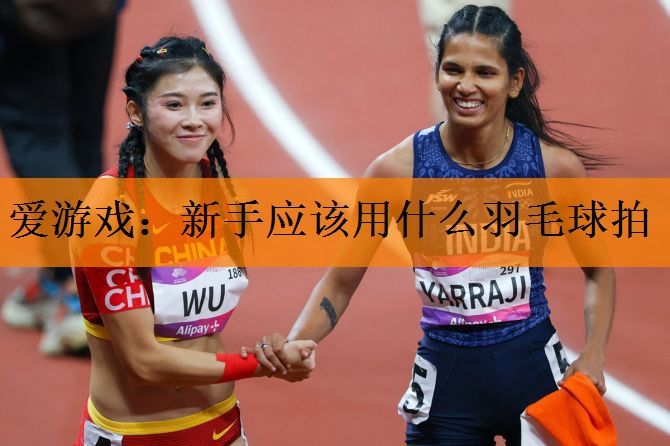 <strong>爱游戏：新手应该用什么羽毛球拍</strong>