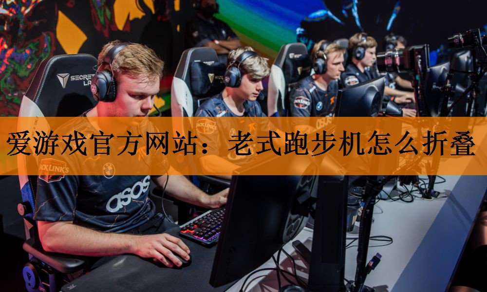 <strong>爱游戏官方网站：老式跑步机怎么折叠</strong>