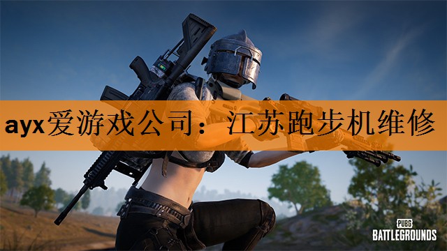 ayx爱游戏公司：江苏跑步机维修
