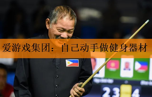 爱游戏集团：自己动手做健身器材