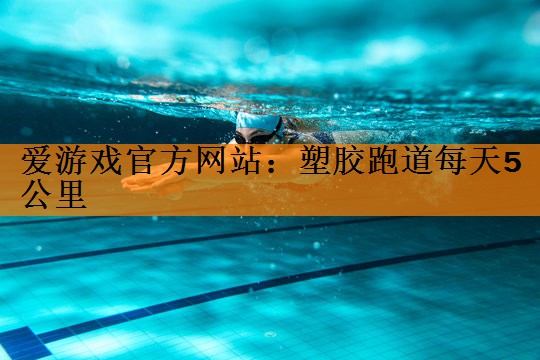 塑胶跑道每天5公里