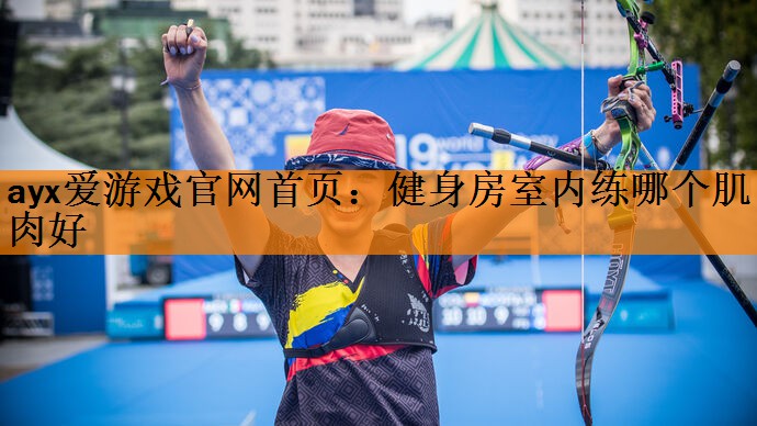 健身房室内练哪个肌肉好