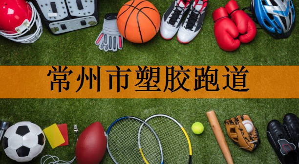 常州市塑胶跑道 常州市塑胶跑道