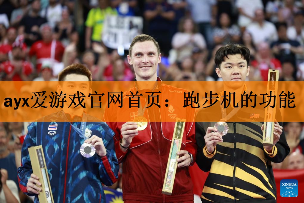 跑步机的功能